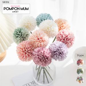 ピンポンマム 造花 インテリア 花束 フェイクフラワー 観葉植物 玄関 お祝い 菊 キク 6本セット 花束 母の日 髪飾り ピック 花 フラワーアレンジ