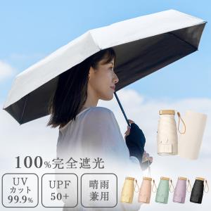 日傘 軽量 折りたたみ 完全遮光 遮光 雨傘 雨晴兼用 アウトドア uvカット 折り畳み 軽量 小さめ