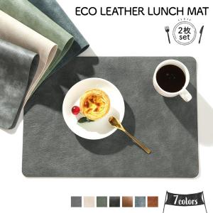 ランチョンマット レザー 2枚 セット エコレザー PUレザー