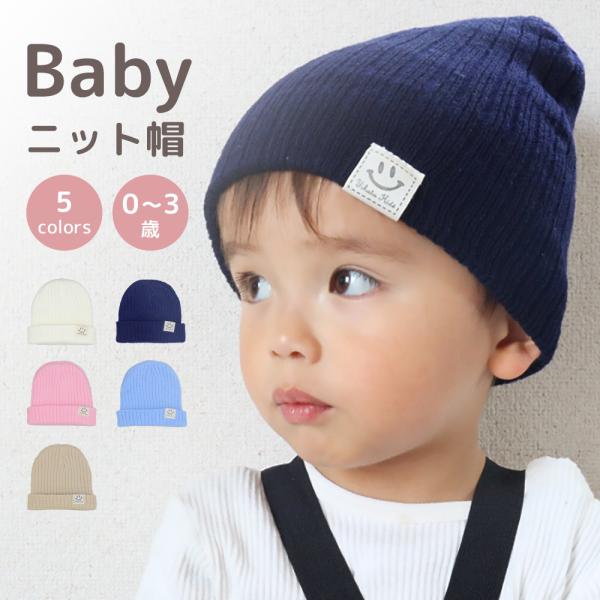 赤ちゃん ニット帽 男の子 女の子 シンプル ベビー ビーニー ニット帽子 新生児 子供 あかちゃん...