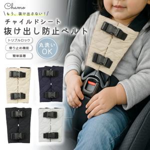 チャイルドシート 抜け出し防止 ベルト