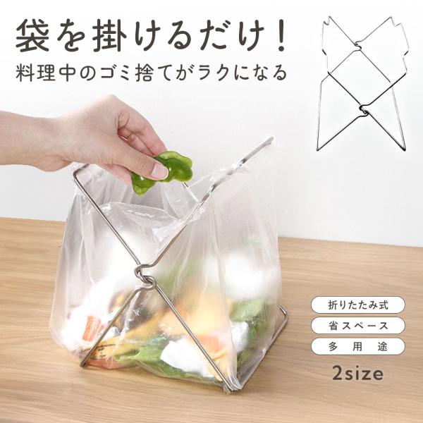 折りたたみ ゴミ袋スタンド ステンレス製 キッチン 生ゴミスタンド 省スペース コンパクト 三角コー...