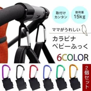 ベビーカー フック カラビナフック マルチフック 使いやすい マジックテープ 乳母車 ベビーバギー シンプル 荷物掛け 15kg 2個セット 便利 簡単取り付け 全6色