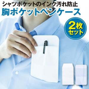 ペンケース 胸ポケット ポケットガード シンプル 汚れない 落下防止 ワイシャツ 仕事用 白衣 スーツ 便利道具 就職 アイテム オーガナイザー 2枚セット 送料無料 Mb021 Emonrヤフーショッピング店 通販 Yahoo ショッピング
