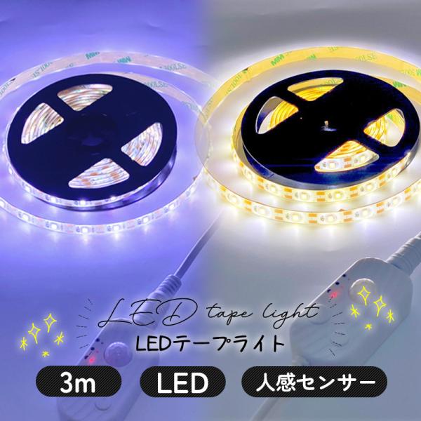 LEDテープライト LED 電池式 USB 3m LEDライト 人感センサー 明るい 青 家 USB...