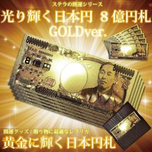 八億円札 黄金に輝く 開運 レプリカ 長財布 財布 金運 強運 お金 パワーアイテム 贈り物 プレゼント 縁起 高品質 クオリティ 8億円 令和 送料無料
