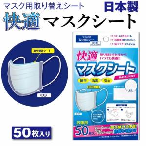 マスク用 取り換えシート マスクシート 不織布 50枚 在庫あり 日本製 取り換え用 ホワイト 使い捨て 簡単 清潔 安心 フィルター 国産 衛生 送料無料