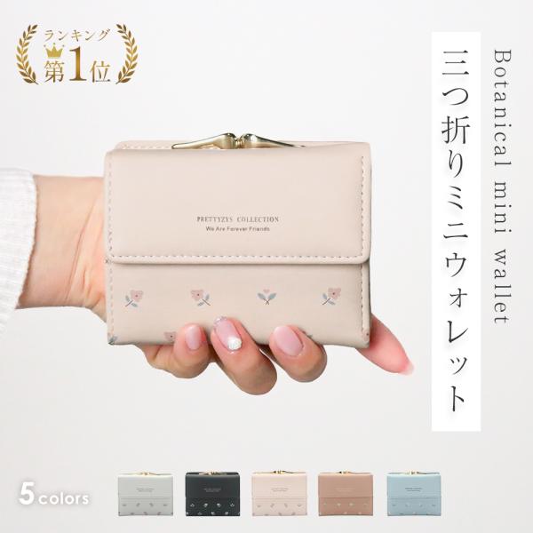 ミニ財布 レディース ミニウォレット 財布 かわいい 三つ折り 3つ折り コンパクト 小さい財布 小...