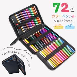 色鉛筆 72色セット カラーペンシル 油性 水性 アートセット 大人の塗り絵 色鉛筆 文房具 いろえ...