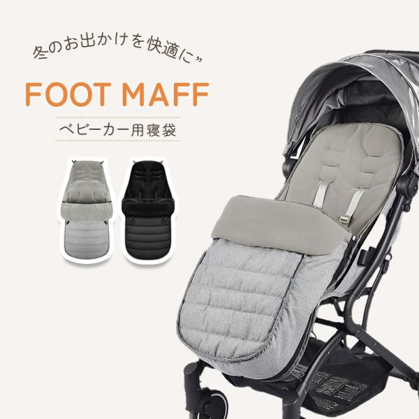 フットマフ ベビーカー 防寒 暖かい 冬 寝袋 防寒 お出かけ 北欧 枕 マット フック 荷物入れ ...