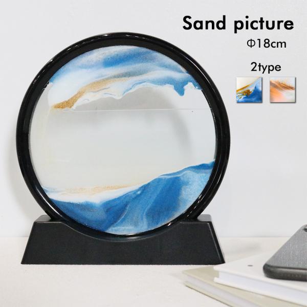 サンドピクチャー 砂時計 3D 置物 置き物 動く砂 アート 砂の絵 サンドアート ピクチャー 砂 ...