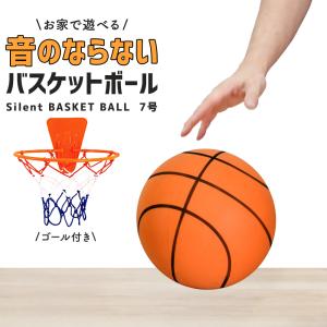 予約 サイレントボール バスケ 7号 ゴール付き 安全 静音 サイレントバスケットボール バスケット...