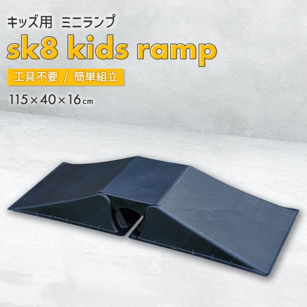 スケボー ランプ スケートボード キッズ 子供用 ミニランプ sk8 子ども 初心者 障害物 練習 ...
