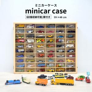 2025年9月】ミニカー コレクションケース 壁掛けのおすすめ人気