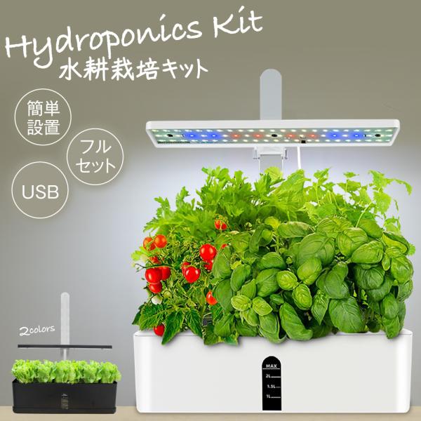 水耕栽培 キット セット 家庭菜園 プランター栽培 育苗 水耕栽培キット 植物 水中ポンプ搭載 植物...