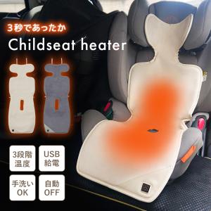 チャイルドシート用 USBヒーター