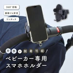 ベビーカー スマホホルダー 片手操作 ワンタッチ 360度回転 防振 滑り止め 自転車対応 iPhone Android対応 スマホスタンド