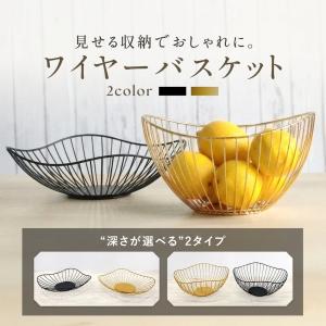 フルーツバスケット 北欧 おしゃれ ワイヤーバスケット キッチン 収納 かご お菓子入れ 果物 卓上 アイアン 小物入れ モダン ブラック ゴールド