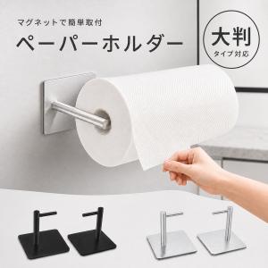 キッチンペーパーホルダー マグネット 片手で切れる 強力磁石 コストコ対応 大判サイズ キッチンペーパー ホルダー 冷蔵庫 壁掛け