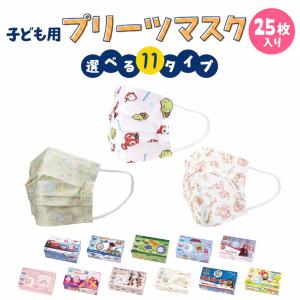 マスク 不織布 プリーツ 子供 25枚入 三層構造 キャラクター 子供用 キッズ 全11種 すみっコぐらし ディズニー プリンセス 推し活 推し活グッズ 送料無料