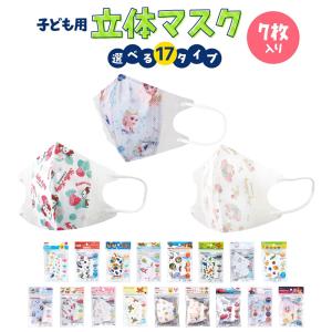 マスク 子供 不織布 立体 7枚入 立体マスク キャラクター 子ども用 全17種 使い捨て こども 女の子 男の子 かわいい 推し活 推し活グッズ
