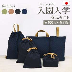 入園入学 4点セット 帆布製 レッスンバッグ 上履き入れ 巾着袋 入園