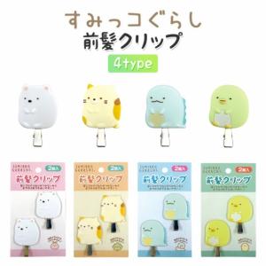 すみっコぐらし 前髪クリップ グッズ 全4種 跡が付かない HAIR CLIP ヘアピン 前髪 髪留め キャラクター 人気 かわいい 洗顔 おしゃれ