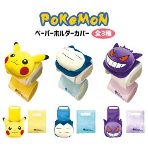 ポケモン ペーパーホルダーカバー おしゃれ トイレ トイレットペーパーホルダー 全3種 グッズ キャラクター ピカチュウ 推し活 推し活グッズ 送料無料