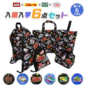 トミカ プラレール アニマルアドベンチャー アニア ドラゴンボール トーマス 入園入学 5点セット おまけ1点付 入学準備 袋 セット 男の子 女の子 キャラクター