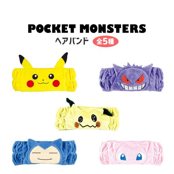 ポケットモンスター ヘアバンド ピカチュウ ミミッキュ ミュウ ゲンガー カビゴン かわいい 全5種...