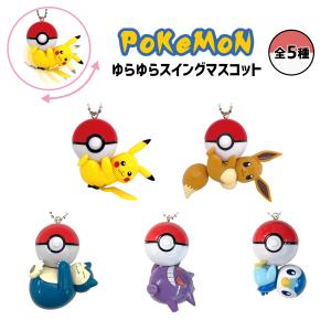 ポケモン スイングマスコット キャラクター ピカチュウ イーブイ キーリング キーホルダー グッズ 全2種 モンスターボール 人気 かわいい Zz253 Emonrヤフーショッピング店 通販 Yahoo ショッピング