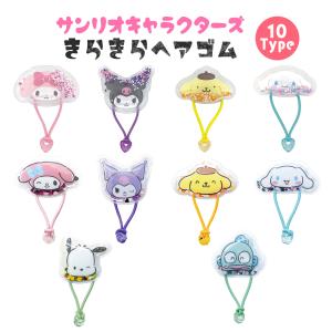 サンリオ きらきらヘアゴム グッズ 全4種 マイメロディ クロミ シナモン ポムポム 髪留め キラキラ ラメ キッズ 幼児 かわいい ヘアアクセサリー