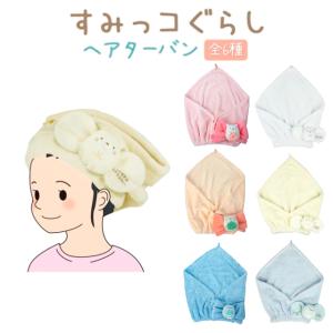 すみっコぐらし ヘアターバンタオル 巻きタオル グッズ キャラクター とかげ しろくま ねこ 全3種 マイクロファイバー 吸水 ヘアバンド 髪留め