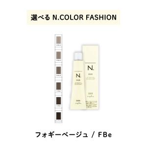 【 選べる 1剤 】 ナプラ napla エヌドット N. カラー　80g ファッションシェード フォギーベージュ