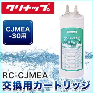 RC-CJMEA クリナップ CLEANUP ビルトイン浄水器交換用カートリッジ(CJMEA-30用) 送料無料｜water-space