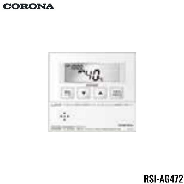 RSI-AG472 コロナ CORONA 増設リモコン 2芯リモコンコード8m付 送料無料