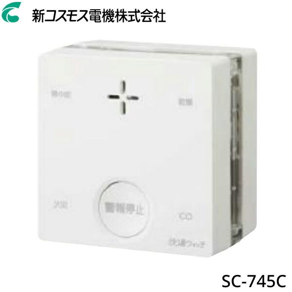 SC-745C 新コスモス電機 COSMOS 一酸化炭素検知機能付き火災警報器(煙式) 快適ウォッチ...