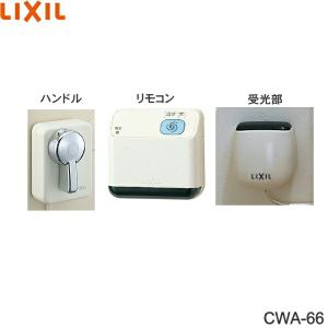 LIXIL（リクシル） CWA-67B LIXIL/INAX リモコン自動洗浄ハンドル