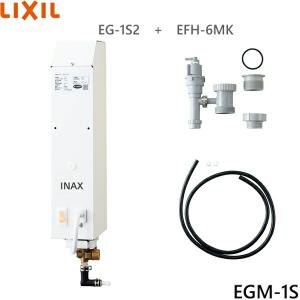 EGM-1S リクシル LIXIL/INAX 即湯システム 1Lタイプ キッチン用セット  送料無料｜water-space