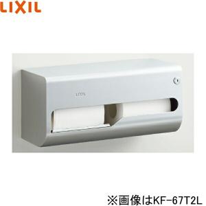 KF-67T2L リクシル LIXIL/INAX 横2連ストック付紙巻器 左仕様 送料無料｜water-space