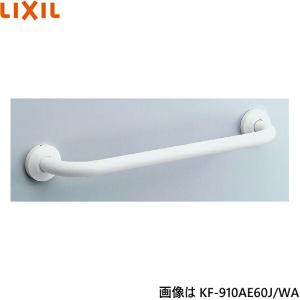 KF-910AE100J/WA リクシル LIXIL/INAX 多用途用手すり I型 樹脂被覆タイプ 送料無料｜water-space