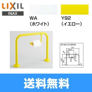 種類豊富な品揃え リクシル Lixil Inax 幼児用大便器手すりkf 131cep44 紙巻器付き 送料無料 超目玉枠