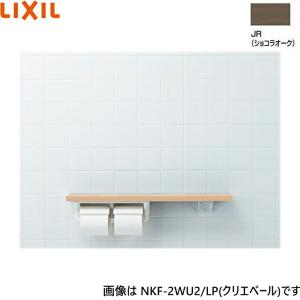 NKF-2WU2/JR リクシル LIXIL/INAX 棚手すり 棚タイプ・左右共通 紙巻器付 ショコラオーク 送料無料｜water-space