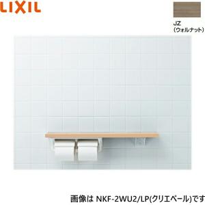 NKF-2WU2/JZ リクシル LIXIL/INAX 棚手すり 棚タイプ・左右共通 紙巻器付 ウォルナット 送料無料｜water-space