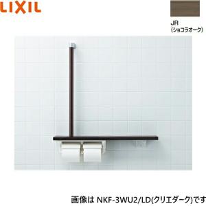 手すり トイレ NKF-3WU2 木製 手すり INAX イナックス LIXIL リクシル 