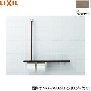 NKF-3WU2/JZ リクシル LIXIL/INAX 棚手すり L型タイプ・左右共通 紙巻器付 ウォルナット 送料無料｜water-space