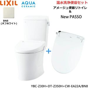 YBC-Z30H-DT-Z350H-CW-EA22A BN8限定 リクシル LIXIL/INAX アメージュ便器リトイレ+シャワートイレセット 床排水 一般地・手洗なし アクアセラミック｜water-space