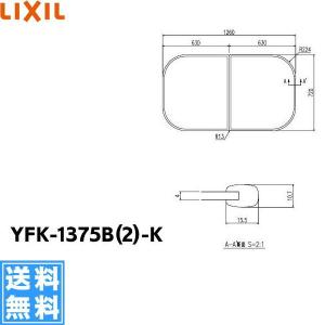 YFK-1375B(2)-K リクシル LIXIL/INAX 風呂フタ(2枚1組) 送料無料｜water-space