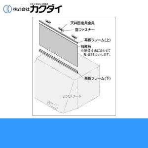 437-505 カクダイ KAKUDAI レンジフード用フリーサイズ前幕板 ブラック