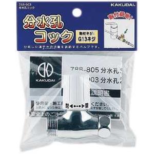 カクダイ（KAKUDAI） 分岐装置 788-805 分水孔コック(ニップルつき